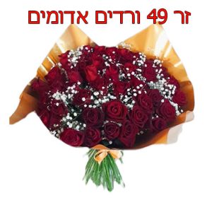 זר 49 ורדים