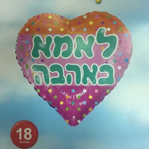 בלון לאמא באהבה