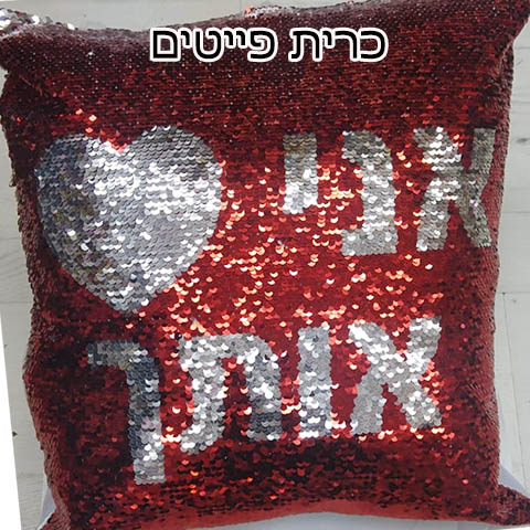 כרית פייטים