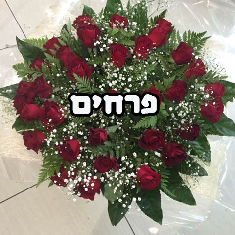 זר ורדים מיוחד